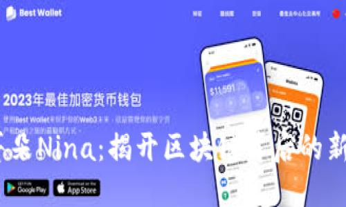 Web3小耳朵Nina：揭开区块链背后的新生代大咖