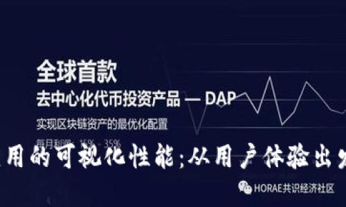 提升Web3应用的可视化性能：从用户体验出发的最佳实践