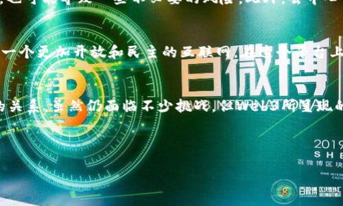   Web3去中心化详解：如何重塑互联网的未来？ / 

 guanjianci Web3, 去中心化, 区块链 /guanjianci 

什么是Web3？
随着技术的不断进步，互联网的演变已经从早期的Web1.0（静态网页）发展到了更为复杂的Web2.0（社交媒体、用户生成内容等）。然而，Web2.0的中心化特征导致了一些问题，比如数据隐私、平台垄断和内容审查。Web3作为下一代互联网概念，致力于通过使用区块链技术实现去中心化，赋予用户更大的权力和控制权。

去中心化的核心理念
去中心化是Web3的基石。这一理念的核心在于减少对单一实体或机构的依赖，从而降低被操控或操纵的风险。简而言之，去中心化意味着信息和数据的所有权从大型科技公司转移到用户手中。用户不仅是内容的创造者，还是数据的拥有者，这种模式的转变对社会经济产生深远影响。

区块链技术的作用
区块链技术是Web3去中心化的重要工具。作为一种分布式账本技术，区块链在透明性、安全性和不可篡改性方面具备显著优势。每一笔交易或数据记录都通过网络中多个节点的验证，确保了其真实性。这一机制降低了数据被篡改或丢失的风险，全方位保护用户的隐私信息。

智能合约与去中心化应用
智能合约是Web3去中心化的另一关键要素。它们允许开发者在区块链上编写具有自执行功能的协议，有效减少中介的介入。例如，DeFi（去中心化金融）应用借助智能合约实现了无需传统金融机构参与的金融服务。这种去中介化的方式，极大提高了交易的效率和安全性。

用户身份的私密性与控制权
在Web3环境中，每位用户都可以拥有自己的唯一身份，通过数字钱包进行身份认证。这种机制保证了用户在参与在线活动时，拥有对自己身份数据的控制权。用户可以选择分享或保留某些信息，从而最大程度保护个人隐私。

去中心化存储的崛起
传统的文件存储方式多依赖于中心化服务器，而去中心化存储解决方案如IPFS（星际文件系统）则以分散的方式存储数据。通过P2P网络，数据被切分为多个部分，分布在多个节点上。这样一来，任何一方都无法单独掌控数据，增强了数据的安全性和稳定性。

社区驱动的治理模式
在Web3的生态系统中，社区的声音得以更加直接地发挥作用。去中心化自治组织（DAO）提供了一种全新的治理方式，成员通过代币投票参与决策。这种模式不仅增强了用户的参与感，也使得项目的方向能够更好地反映社区的意愿，实现真正的民主治理。

Web3与传统互联网的对比
在传统互联网中，平台通常占据着中心化的地位，控制着用户数据和内容流向。而Web3则通过去中心化的方式，赋予用户更多的权力。每一个参与者都是生态系统的一部分，而不是被动的消费者。这样的变化促使了内容的自由流通和共享，减少了对单一平台的依赖。

去中心化的优势与挑战
虽然去中心化带来了众多优势，但面临的挑战同样不可忽视。例如，技术的复杂性可能让普通用户感到困惑，加之相关法律法规的不完善，也可能导致一些不必要的风险。此外，去中心化系统的安全性和治理模式依旧需要进一步完善，尤其是在抵御恶意攻击和保持网络健康方面。

未来展望
可以预见，Web3的去中心化理念将会逐渐影响我们生活的方方面面。随着越来越多的人了解并参与到这个新生态系统中，值得期待的是一个更加开放和民主的互联网。在这个平台上，每个人都将成为价值创造的主体，而不仅仅是消费者。从而推动全球经济向更为公平的方向发展。

总结
Web3的去中心化不仅仅是技术层面的革新，更是一场深刻的思维方式变革。它促使我们重新审视人与人、人与数据、以及人与技术之间的关系。虽然仍面临不少挑战，但Web3所呈现的可能性无疑令人振奋。无论是从个体用户的权益保障，还是社区治理的层面，Web3都展现出了崭新的希望。

因此，了解Web3的发展，积极参与其中，成为这个新互联网时代的参与者，无疑是未来值得追求的方向。

无论如何，去中心化的理念已经成为当前科技发展趋势的重要组成部分，让我们共同期待Web3为我们创造的无限可能！