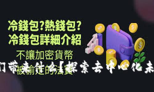 Web3能为我们带来什么？探索去中心化未来的无限可能