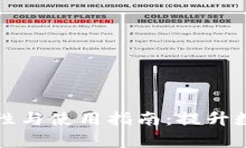 比特币私有钱包的安全性与使用指南：提升数字资产保护的必备工具