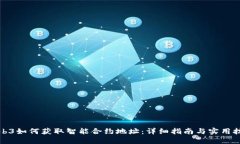 Web3如何获取智能合约地址：详细指南与实用技巧