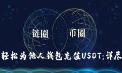 如何轻松为他人钱包充值USDT：详尽指南
