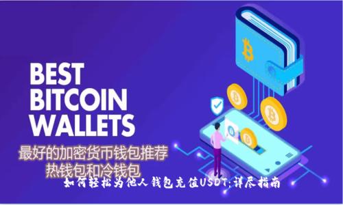 如何轻松为他人钱包充值USDT：详尽指南