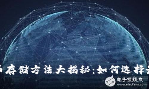2023年比特币存储方法大揭秘：如何选择最合适的钱包？
