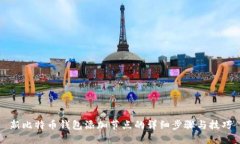 新比特币钱包添加节点的详细步骤与技巧