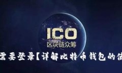 比特币钱包是否需要登录？详解比特币钱包的使