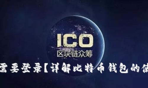比特币钱包是否需要登录？详解比特币钱包的使用方式与安全性