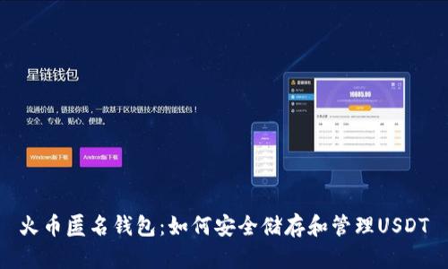 火币匿名钱包：如何安全储存和管理USDT