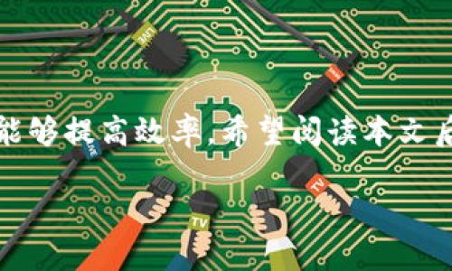   欧易Web3钱包OKT充值指南：一步步教你轻松操作 / 
 guanjianci 欧易钱包,OKT充值,Web3钱包 /guanjianci 

引言
在数字货币的世界里，钱包是连接用户与区块链的重要工具。随着Web3的普及，越来越多的人开始使用去中心化钱包。欧易（OKX）作为一个知名的数字资产交易平台，提供了功能强大的Web3钱包，其中OKT作为其生态系统中的核心资产，充值操作显得尤为重要。本文将为您详细介绍如何充值OKT，让您轻松上手这一流程。

什么是OKT？
OKT是欧易交易所的原生代币，广泛用于平台的交易手续费、参与投票、质押和其他多种生态服务。作为用户，拥有OKT不仅能够享受交易的福利，还可以参与平台的治理。由于OKT在生态系统中的重要性，掌握其充值的方式对于用户来说是至关重要的。

准备工作
在开始充值之前，确保您已满足以下条件：首先，下载并安装欧易的Web3钱包应用，确保您拥有有效的账户。其次，了解充值所需的最低额度及相关费用，这在使用钱包的过程中将对您的资金管理产生深远的影响。最后，拥有一个或多个支持的交易所或其他钱包，其中存储着待充值的资产。

选择充值方式
充值的方式有多种选择，包括链上转账、交易所直接兑换等。选择最适合您的方式将直接影响充值的效率和便利性。链上转账通常速度较快，但需要用户对区块链有一定了解；而如果您选择直接从交易所后端充值，流程会相对简单，但可能涉及到更高的手续费。

链上转账充值OKT的步骤
通过链上转账充值OKT，您需要完成以下步骤：
ol
listrong获取钱包地址：/strong打开欧易钱包应用，进入“资产”页面，选择OKT，并点击“接收”按钮。系统会生成您的OKT地址，复制并保存该地址。/li
listrong从其他钱包转账：/strong如果您在其他钱包中持有OKT，打开该钱包并选择转账功能，粘贴您刚刚复制的欧易钱包地址，输入转账金额，并完成安全验证（如密码、指纹等）。/li
listrong确认转账：/strong核对转账信息后，确认并等待转账完成。一般情况下，转账会在几分钟内被确认，但在网络拥堵时可能会延迟。/li
/ol

交易所直接充值OKT
如果您在其他交易所拥有OKT，可以直接在欧易平台进行充值。步骤如下：
ol
listrong登录欧易账户：/strong确保您已登录您的欧易账户，进入“充值”界面。/li
listrong选择OKT：/strong在资产选择列表中找到OKT，并点击“充值”。/li
listrong按照提示操作：/strong记录下所需的充值地址，接着前往您所持有OKT的交易所；在该交易所选择提现或转账功能，输入刚刚获取的充值地址，确认金额，最后确认提交。/li
/ol

注意事项
在充值过程中，有几点需要特别留意：
ul
listrong确保地址准确：/strong无论是链上转账还是交易所提现，确保您输入的OKT地址无误，避免因地址错误导致的资金损失。/li
listrong了解各类费用：/strong不同平台和不同交易方式的手续费会有所不同，提前了解将有助于更好地管理您的资金。/li
listrong关注网络状态：/strong网络拥堵或交易高峰期间，您可能会遇到转账延迟情况，建议选择合适的转账时间。/li
/ul

充值后确认资产
充值完成后，建议您检查资产是否到账。在欧易钱包应用中，刷新资产页面，确认OKT余额是否已更新。如遇到账延迟，可通过“资产记录”查看交易状态，确认转账是否成功。

总结
充值OKT不再是一个复杂的过程，只要您按照上述步骤进行操作，就能轻松完成。无论是通过链上转账还是交易所直接充值，各种方式都有其优缺点，选择最适合自己的方式才能够提高效率。希望阅读本文后，您对如何充值欧易Web3钱包的OKT资产有了更清晰的认识，顺利完成您的数字资产交易。记住，在这个数字经济时代，灵活运用各种金融工具，将为您的投资之路铺平道路。 

如您在实际操作中遇到困难，欢迎随时与客服进行沟通，得到及时协助和指导。只要保持学习和探索的精神，您一定能在数字货币的世界中找到属于自己的天地。