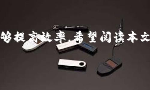   欧易Web3钱包OKT充值指南：一步步教你轻松操作 / 
 guanjianci 欧易钱包,OKT充值,Web3钱包 /guanjianci 

引言
在数字货币的世界里，钱包是连接用户与区块链的重要工具。随着Web3的普及，越来越多的人开始使用去中心化钱包。欧易（OKX）作为一个知名的数字资产交易平台，提供了功能强大的Web3钱包，其中OKT作为其生态系统中的核心资产，充值操作显得尤为重要。本文将为您详细介绍如何充值OKT，让您轻松上手这一流程。

什么是OKT？
OKT是欧易交易所的原生代币，广泛用于平台的交易手续费、参与投票、质押和其他多种生态服务。作为用户，拥有OKT不仅能够享受交易的福利，还可以参与平台的治理。由于OKT在生态系统中的重要性，掌握其充值的方式对于用户来说是至关重要的。

准备工作
在开始充值之前，确保您已满足以下条件：首先，下载并安装欧易的Web3钱包应用，确保您拥有有效的账户。其次，了解充值所需的最低额度及相关费用，这在使用钱包的过程中将对您的资金管理产生深远的影响。最后，拥有一个或多个支持的交易所或其他钱包，其中存储着待充值的资产。

选择充值方式
充值的方式有多种选择，包括链上转账、交易所直接兑换等。选择最适合您的方式将直接影响充值的效率和便利性。链上转账通常速度较快，但需要用户对区块链有一定了解；而如果您选择直接从交易所后端充值，流程会相对简单，但可能涉及到更高的手续费。

链上转账充值OKT的步骤
通过链上转账充值OKT，您需要完成以下步骤：
ol
listrong获取钱包地址：/strong打开欧易钱包应用，进入“资产”页面，选择OKT，并点击“接收”按钮。系统会生成您的OKT地址，复制并保存该地址。/li
listrong从其他钱包转账：/strong如果您在其他钱包中持有OKT，打开该钱包并选择转账功能，粘贴您刚刚复制的欧易钱包地址，输入转账金额，并完成安全验证（如密码、指纹等）。/li
listrong确认转账：/strong核对转账信息后，确认并等待转账完成。一般情况下，转账会在几分钟内被确认，但在网络拥堵时可能会延迟。/li
/ol

交易所直接充值OKT
如果您在其他交易所拥有OKT，可以直接在欧易平台进行充值。步骤如下：
ol
listrong登录欧易账户：/strong确保您已登录您的欧易账户，进入“充值”界面。/li
listrong选择OKT：/strong在资产选择列表中找到OKT，并点击“充值”。/li
listrong按照提示操作：/strong记录下所需的充值地址，接着前往您所持有OKT的交易所；在该交易所选择提现或转账功能，输入刚刚获取的充值地址，确认金额，最后确认提交。/li
/ol

注意事项
在充值过程中，有几点需要特别留意：
ul
listrong确保地址准确：/strong无论是链上转账还是交易所提现，确保您输入的OKT地址无误，避免因地址错误导致的资金损失。/li
listrong了解各类费用：/strong不同平台和不同交易方式的手续费会有所不同，提前了解将有助于更好地管理您的资金。/li
listrong关注网络状态：/strong网络拥堵或交易高峰期间，您可能会遇到转账延迟情况，建议选择合适的转账时间。/li
/ul

充值后确认资产
充值完成后，建议您检查资产是否到账。在欧易钱包应用中，刷新资产页面，确认OKT余额是否已更新。如遇到账延迟，可通过“资产记录”查看交易状态，确认转账是否成功。

总结
充值OKT不再是一个复杂的过程，只要您按照上述步骤进行操作，就能轻松完成。无论是通过链上转账还是交易所直接充值，各种方式都有其优缺点，选择最适合自己的方式才能够提高效率。希望阅读本文后，您对如何充值欧易Web3钱包的OKT资产有了更清晰的认识，顺利完成您的数字资产交易。记住，在这个数字经济时代，灵活运用各种金融工具，将为您的投资之路铺平道路。 

如您在实际操作中遇到困难，欢迎随时与客服进行沟通，得到及时协助和指导。只要保持学习和探索的精神，您一定能在数字货币的世界中找到属于自己的天地。