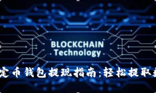 USDT稳定币钱包提现指南：轻松提取数字资产