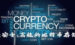 猎豹钱包：安全、高效的比特币存储解决方案