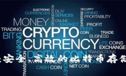 猎豹钱包：安全、高效的比特币存储解决方案