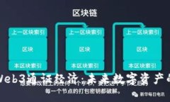 深入解析Web3通证经济：未来数字资产的重塑之道