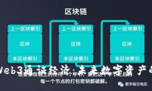 深入解析Web3通证经济：未来数字资产的重塑之道