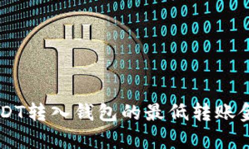 币安USDT转入钱包的最低转账金额解析