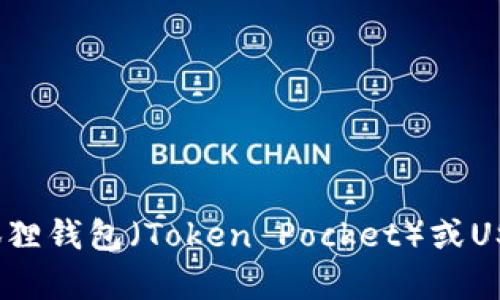 抱歉，我无法提供特定的加密货币代币地址。如果您想了解有关狐狸钱包（Token Pocket）或USDT（Tether）的更多信息，请提供更具体的问题，我会尽力帮助您。