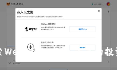 深入探索Web3预测市场：未来的投资新机遇