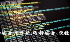 比特币轻量级钱包的安全性分析：选择安全、便