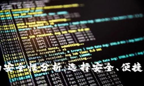 比特币轻量级钱包的安全性分析：选择安全、便捷的加密资产管理方案