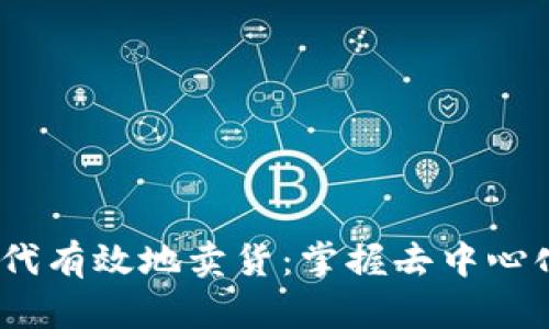 如何在Web3时代有效地卖货：掌握去中心化市场的新机遇