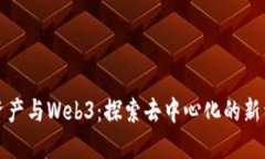 虚拟资产与Web3：探索去中心化的新经济体