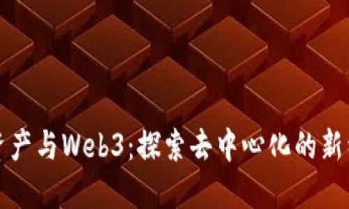 虚拟资产与Web3：探索去中心化的新经济体