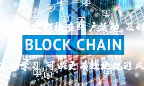    比特币钱包下载官网：安全、便捷与用户体验的最佳选择  / 
 guanjianci  比特币钱包, 比特币下载, 数字货币  /guanjianci 

引言：数字货币的崛起
在这个数字化飞速发展的时代，传统的货币形式正被新的数字货币所逐步替代。比特币作为全球最著名的数字货币，自2009年发布以来，便吸引了无数投资者与普通消费者的关注。随着人们对比特币了解的加深，相关的数字钱包的需求也越来越迫切。而在这个过程中，选择一个安全、便捷且用户体验良好的比特币钱包显得尤为重要。

比特币钱包的基本概念
比特币钱包并不仅仅是一个存储比特币的地方。更准确地说，它是一个软件程序，允许用户接收、存储和发送比特币。钱包的类型多种多样，包括桌面钱包、手机钱包、网页钱包以及硬件钱包等。每种钱包都有其独特的优势和适用场景。

为什么选择官网进行下载
在众多比特币钱包提供商中，确保从官方网站下载钱包软件是保护自己资产安全的重要一步。官网通常会提供最新版本的软件，并且相较于第三方下载网站，官网的安全性更高，减少了中间环节可能带来的风险。此外，官方网站通常还提供详细的用户手册、常见问题解答和技术支持，让用户体验更加优质。

如何选择合适的比特币钱包
选择一个合适的比特币钱包需要考虑多个方面。首先，钱包的安全性是首要考虑的因素。用户应当关注该钱包的加密机制、备份选项以及是否有二次认证等安全措施。其次，易用性也是选择的重要标准。钱包的界面是否友好、操作是否简便，都会影响用户的体验。此外，钱包支持的功能，如多币种管理、二次交易、接口兼容性等，也应引起重视。最后，用户需要考虑钱包的社区支持和口碑，这可以通过搜索引擎了解其他用户的评价。

比特币钱包的类型分析
在不同的场景下，用户可能需要选择不同类型的比特币钱包。以下是几种钱包类型的详细介绍：
h41. 桌面钱包/h4
桌面钱包是安装在个人电脑上的软件。这种钱包通常具有较高的安全性，因为用户掌握着私钥，而不必依赖第三方。然而，桌面钱包对设备安全性要求较高，如果电脑感染病毒，可能会导致钱包的数据损失。

h42. 手机钱包/h4
手机钱包是专为手机用户设计的应用程序。这类钱包的便捷性极高，用户可以随时随地进行比特币交易。尽管如此，由于手机的安全性较低，用户在使用时需特别注意保护手机安全，例如定期更新系统、避免下载不明软件等。

h43. 网页钱包/h4
网页钱包通过浏览器访问，使用方便，适合初学者和普通用户。然而，网页钱包的安全性相对较低，特别是在网络钓鱼攻击频繁的情况下，用户的信息和资金都可能面临风险。因此，若选择此类钱包，用户应确保其为信誉良好的平台。

h44. 硬件钱包/h4
硬件钱包是一种离线存储比特币的设备，通常被认为是安全性最高的选择。此类钱包将私钥存储在物理设备中，并且在进行交易时需要通过设备确认，防止了联网风险。然而，硬件钱包的价格相对较高，可能不适合每位用户。

如何下载比特币钱包
下载比特币钱包相对简单，但需遵循一定的步骤以确保安全。首选步骤是前往比特币钱包的官方网站。在官方网站上，用户通常会看到清晰的下载按钮，点击之后根据提示选择适合自己操作系统的版本进行下载。安装过程中，用户应仔细阅读并遵循安装规范，以便顺利完成软件配置。完成后，建议用户立即备份钱包，并设置强密码以增强安全性。

比特币钱包使用注意事项
成功下载并安装比特币钱包后，用户在使用过程中应注意以下事项：首先，切勿将私钥和密码随意分享，该信息是保障资金安全的关键。其次，定期更新钱包软件，以确保获得最新的安全补丁。此外，用户也应定期检查账户活动，及时发现异常并采取相应措施。最后，用户不妨了解相关的比特币社区，参与讨论，从中获取经验和建议，提升自身对比特币的理解与操作技能。

总结
选择合适的比特币钱包，对保障数字资产安全至关重要。无论是普通用户还是专业投资者，了解比特币钱包的基本概念、类型及下载途径，都是迈向数字货币世界的重要一步。而通过对官方渠道的关注与学习，可以更有效地规避风险，享受数字货币带来的便捷与机遇。希望本文能够帮助更多用户找到合适的比特币钱包，安全地开启他们的数字财富之旅。