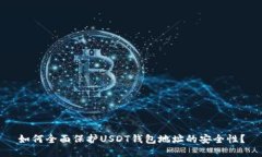 如何全面保护USDT钱包地址的安全性？