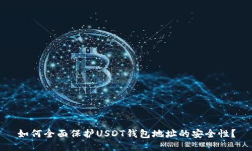 如何全面保护USDT钱包地址的安全性？