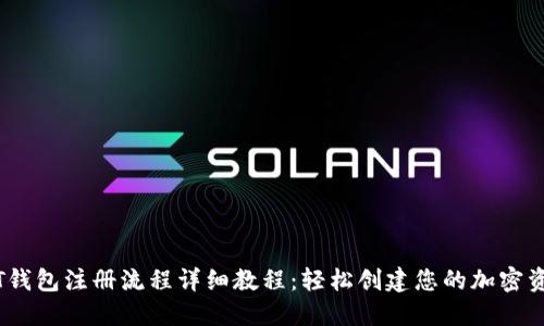 苹果USDT钱包注册流程详细教程：轻松创建您的加密资产保护区