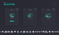 如何在欧意平台上安全出售USDT钱包中的USDT