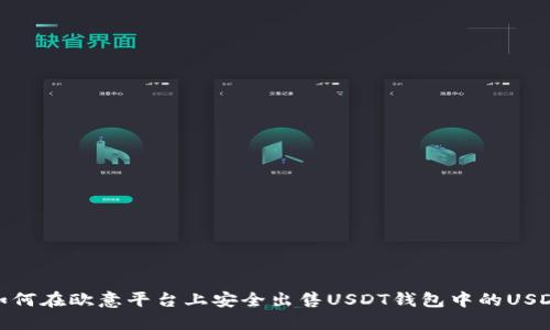 如何在欧意平台上安全出售USDT钱包中的USDT