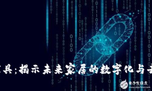 探索Web3家具：揭示未来家居的数字化与去中心化革新