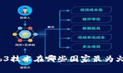 Web3技术在哪些国家最为火爆？