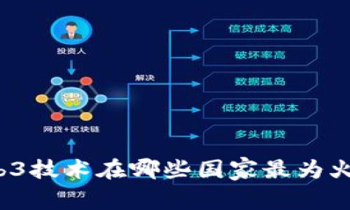 Web3技术在哪些国家最为火爆？