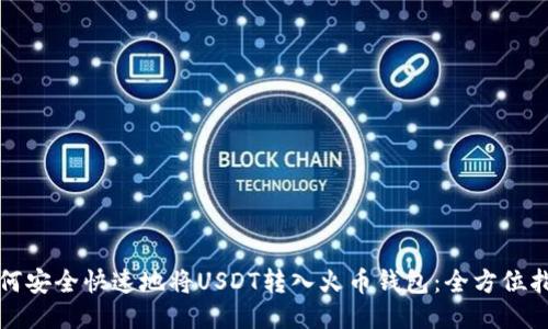 如何安全快速地将USDT转入火币钱包：全方位指南