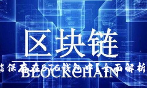USDT是否能保存在BTC钱包中？全面解析与实用指南