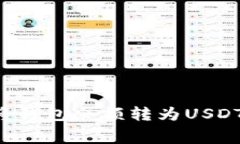 如何免费将钱包余额转为USDT：逐步指南