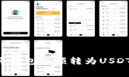 如何免费将钱包余额转为USDT：逐步指南