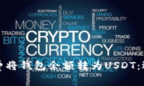 如何免费将钱包余额转为USDT：逐步指南