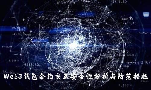 Web3钱包合约交互安全性分析与防范措施