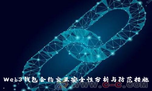 Web3钱包合约交互安全性分析与防范措施