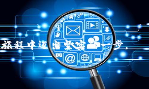 为了帮助你了解如何安装Web3.js并设置目录结构，接下来我将详细说明。在这里，我们将从基础知识开始，逐步介绍如何在项目中集成Web3.js，并确保整个过程清晰易懂。下面的内容将包括安装步骤、目录结构的建议以及使用示例。

目录
1. 什么是Web3.js？
2. 安装Web3.js
3. 建议的项目目录结构
4. 创建基础的Web3项目
5. 示例代码和运行
6. 其他资源

什么是Web3.js？
Web3.js是与以太坊区块链进行交互的JavaScript库。它为开发者提供了一系列功能，以轻松地与智能合约进行交互、签名交易和处理区块链数据。通过Web3.js，开发者可以构建基于区块链的分散式应用程序（DApps），这类应用程序在实现去中心化、透明性和安全性方面具有独特的优势。

安装Web3.js
安装Web3.js非常简单，通常通过npm（Node.js的包管理工具）进行。首先，确保你已经安装了Node.js和npm。如果没有，可以从[Node.js官网](https://nodejs.org/)下载并安装。

precodenpm install web3/code/pre

以上命令将Web3.js库安装到你的项目中。一旦安装完成，你就可以在项目中导入并使用它了。

建议的项目目录结构
保持良好的项目结构可以帮助你更轻松地管理你的代码。这里有一个建议的项目目录结构，适合使用Web3.js的基本项目：
precode
my-web3-project/
│
├── package.json
├── package-lock.json
├── src/
│   ├── index.html
│   ├── app.js
│   └── styles.css
│
└── node_modules/
    └── (各类npm包)
/code/pre

在这个结构中，所有的源代码文件都放在“src”目录下，而依赖项则通过npm自动管理在“node_modules”目录中。package.json文件用来记录项目的依赖和配置。

创建基础的Web3项目
接下来，我们将创建一个简单的Web3项目，展示如何连接到以太坊网络并读取账户信息。首先，在“src/index.html”文件中添加以下HTML基础结构：

precode

html lang=