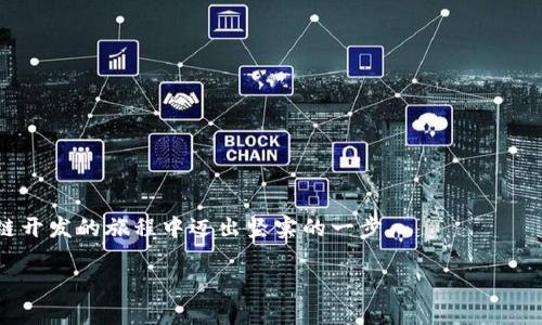 为了帮助你了解如何安装Web3.js并设置目录结构，接下来我将详细说明。在这里，我们将从基础知识开始，逐步介绍如何在项目中集成Web3.js，并确保整个过程清晰易懂。下面的内容将包括安装步骤、目录结构的建议以及使用示例。

目录
1. 什么是Web3.js？
2. 安装Web3.js
3. 建议的项目目录结构
4. 创建基础的Web3项目
5. 示例代码和运行
6. 其他资源

什么是Web3.js？
Web3.js是与以太坊区块链进行交互的JavaScript库。它为开发者提供了一系列功能，以轻松地与智能合约进行交互、签名交易和处理区块链数据。通过Web3.js，开发者可以构建基于区块链的分散式应用程序（DApps），这类应用程序在实现去中心化、透明性和安全性方面具有独特的优势。

安装Web3.js
安装Web3.js非常简单，通常通过npm（Node.js的包管理工具）进行。首先，确保你已经安装了Node.js和npm。如果没有，可以从[Node.js官网](https://nodejs.org/)下载并安装。

precodenpm install web3/code/pre

以上命令将Web3.js库安装到你的项目中。一旦安装完成，你就可以在项目中导入并使用它了。

建议的项目目录结构
保持良好的项目结构可以帮助你更轻松地管理你的代码。这里有一个建议的项目目录结构，适合使用Web3.js的基本项目：
precode
my-web3-project/
│
├── package.json
├── package-lock.json
├── src/
│   ├── index.html
│   ├── app.js
│   └── styles.css
│
└── node_modules/
    └── (各类npm包)
/code/pre

在这个结构中，所有的源代码文件都放在“src”目录下，而依赖项则通过npm自动管理在“node_modules”目录中。package.json文件用来记录项目的依赖和配置。

创建基础的Web3项目
接下来，我们将创建一个简单的Web3项目，展示如何连接到以太坊网络并读取账户信息。首先，在“src/index.html”文件中添加以下HTML基础结构：

precode

html lang=