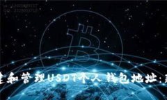 如何创建和管理USDT个人钱包地址：新手指南