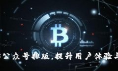 如何Web3公众号排版，提升用户体验与阅读效果
