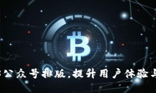 如何Web3公众号排版，提升用户体验与阅读效果