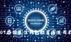 USDT存储最佳钱包推荐与使用指南